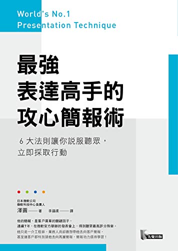 最強表達高手的攻心簡報術：6大法則讓你說服聽眾，立即採取行動 (Kindle Edition)