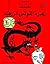 تان تان و زهرة اللوتس الزرقاء by Hergé