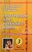 Практический курс китайского языка. В 5-и томах. Том 3: Уроки 31-40