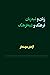زبان و شبه‌زبان، فرهنگ و شب...
