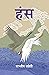 हंस [Hansa]