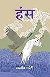 हंस [Hansa]