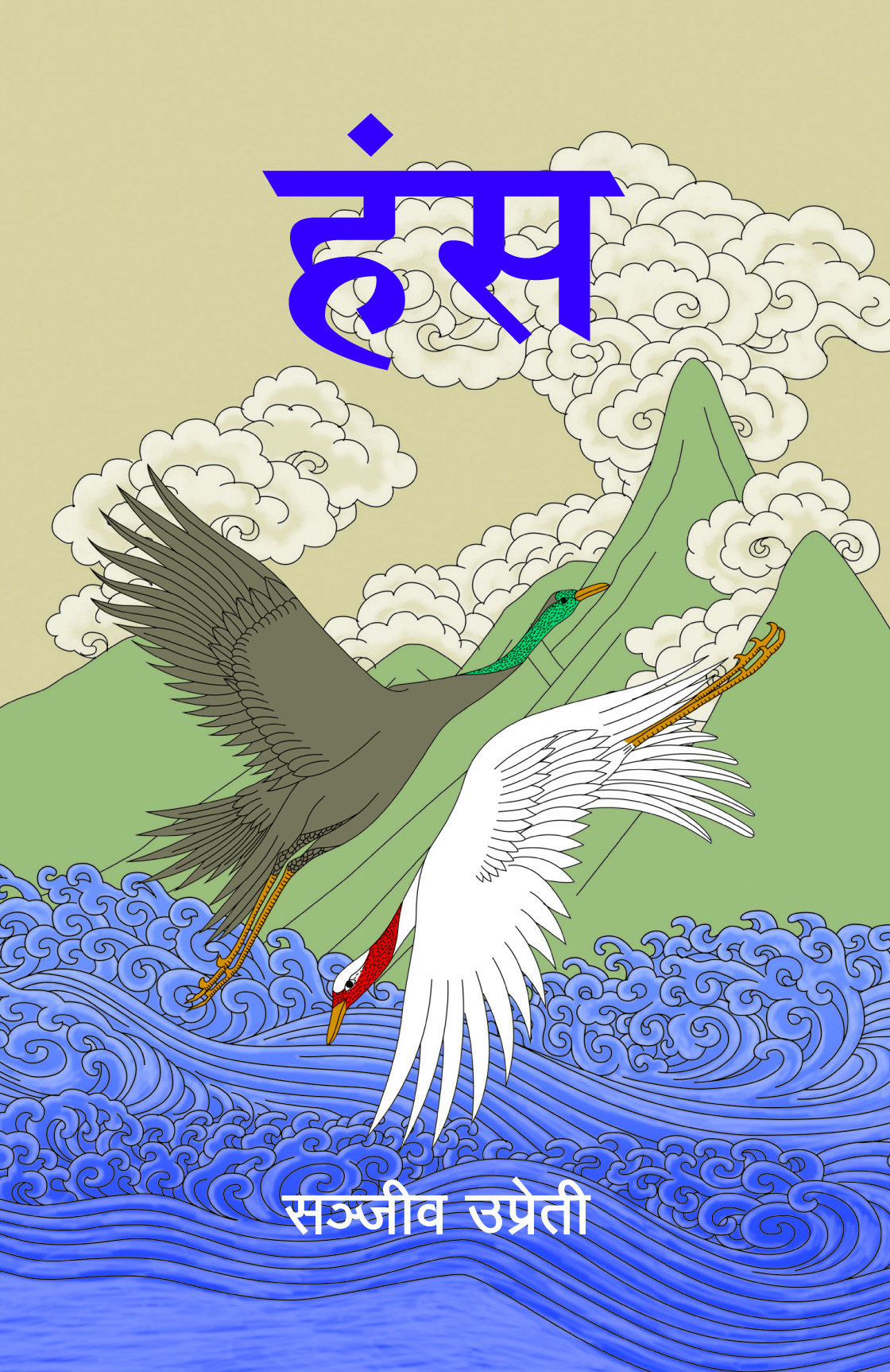 हंस [Hansa] (Paperback)