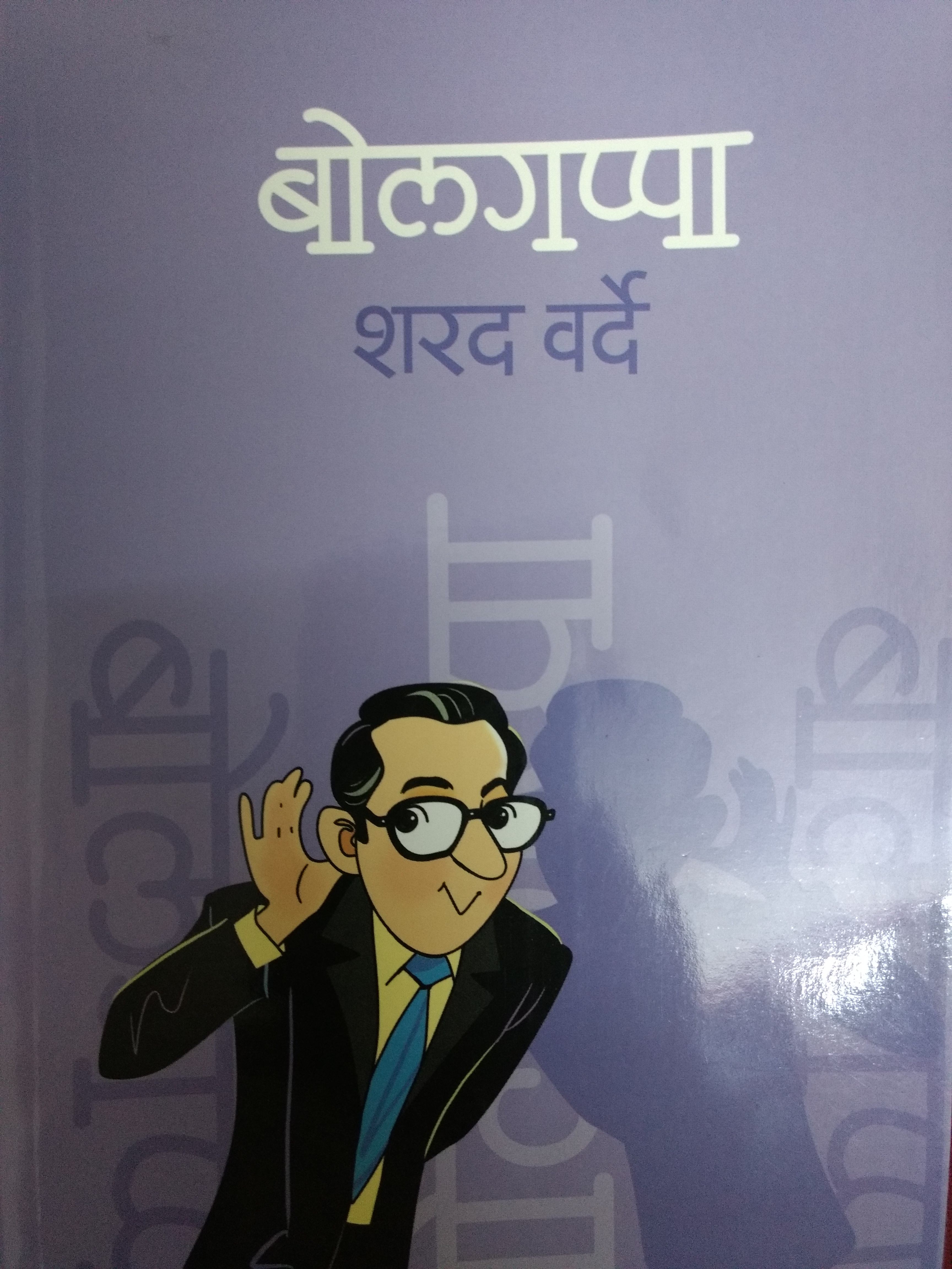 बोलगप्पा (Paperback)