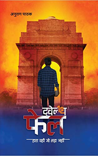 ट्वेल्थ फेल | Twelfth Fail | 12th Fail (Paperback)