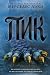 Пик (Hunter, #3)