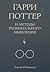 Гарри Поттер и методы рационального мышления (том 1)