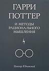 Гарри Поттер и ме...