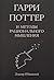 Гарри Поттер и методы рационального мышления (том 4)