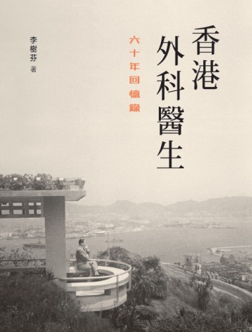 香港外科醫生：六十年回憶錄 (Paperback)