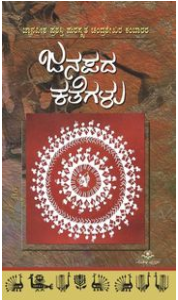 ಜನಪದ ಕತೆಗಳು | Janapada Kathegalu (Paperback)