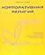 Корпоративная религия by Jesper Kunde