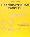Корпоративная рел...