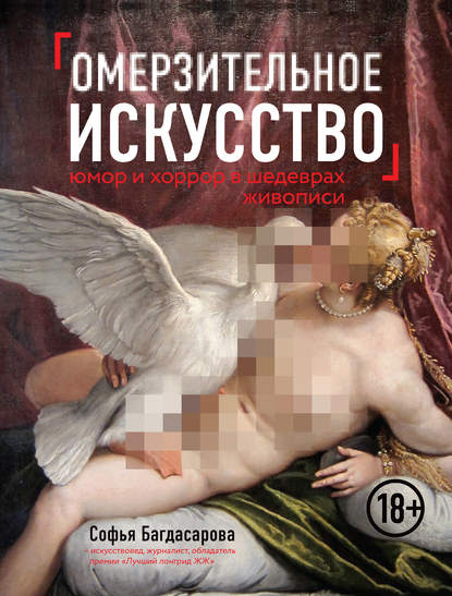Омерзительное искусство. Юмор и хоррор шедевров живописи (ebook)