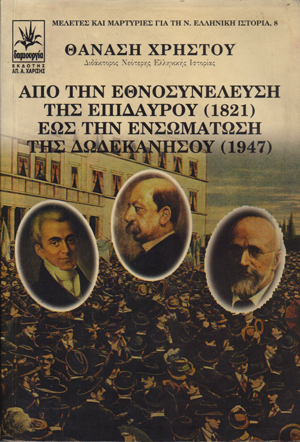 Από την Εθνοσυνέλευση της Επιδαύρου (1821) έως την ενσωμάτωση της Δωδεκανήσου (1947)
