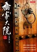 喬家大院