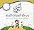 ابني ورحلة السنوات الست: مف...