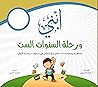 ابني ورحلة السنوا...