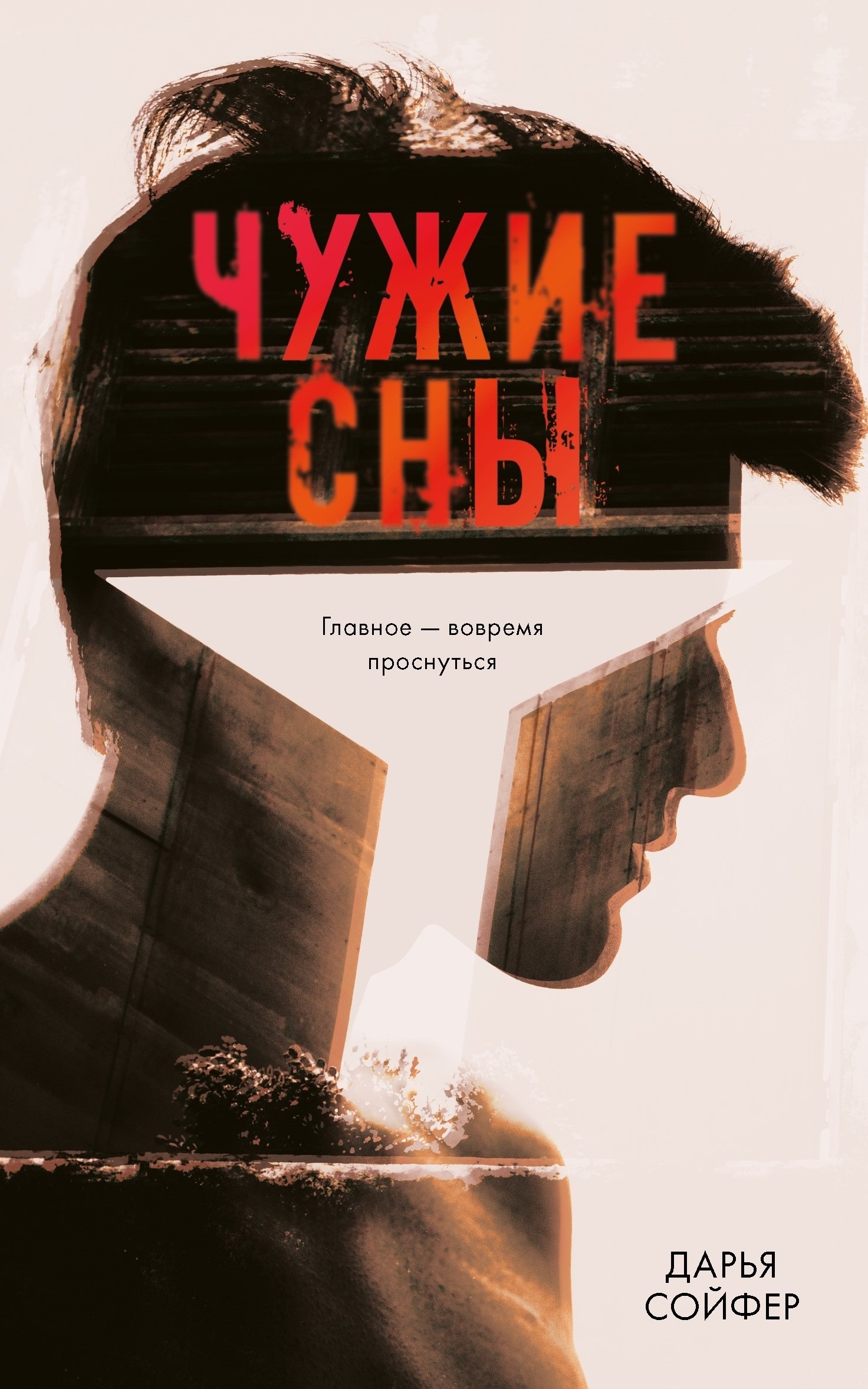 Чужие сны (Kindle Edition)