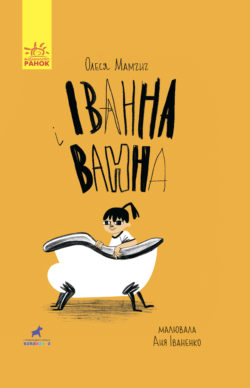 Іванна і ванна (Paperback)