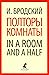 Полторы комнаты. In a Room and a Half