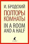 Полторы комнаты. ...