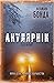 Акулярнік (Чатыры элементы Сашы Залускай, #2)