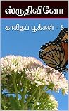 காகிதப் பூக்கள் - 8