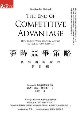 瞬時競爭策略: 快經濟時代的新常態 (Traditional Chinese Edition)