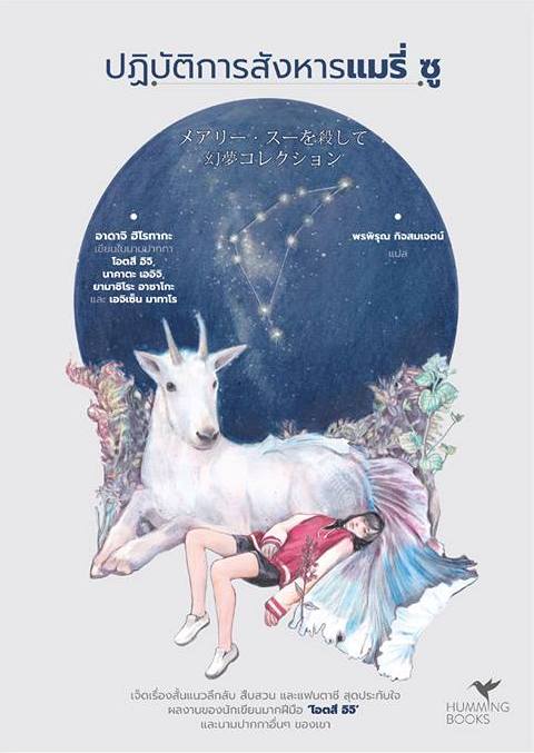 ปฏิบัติการสังหารแมรี่ ซู (Paperback)