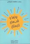 روز ها و شب های ت...