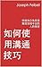 如何使用溝通技巧: 保護自己免受困難或情緒不安的人的傷害