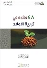 ٤٨ فائدة في تربية...