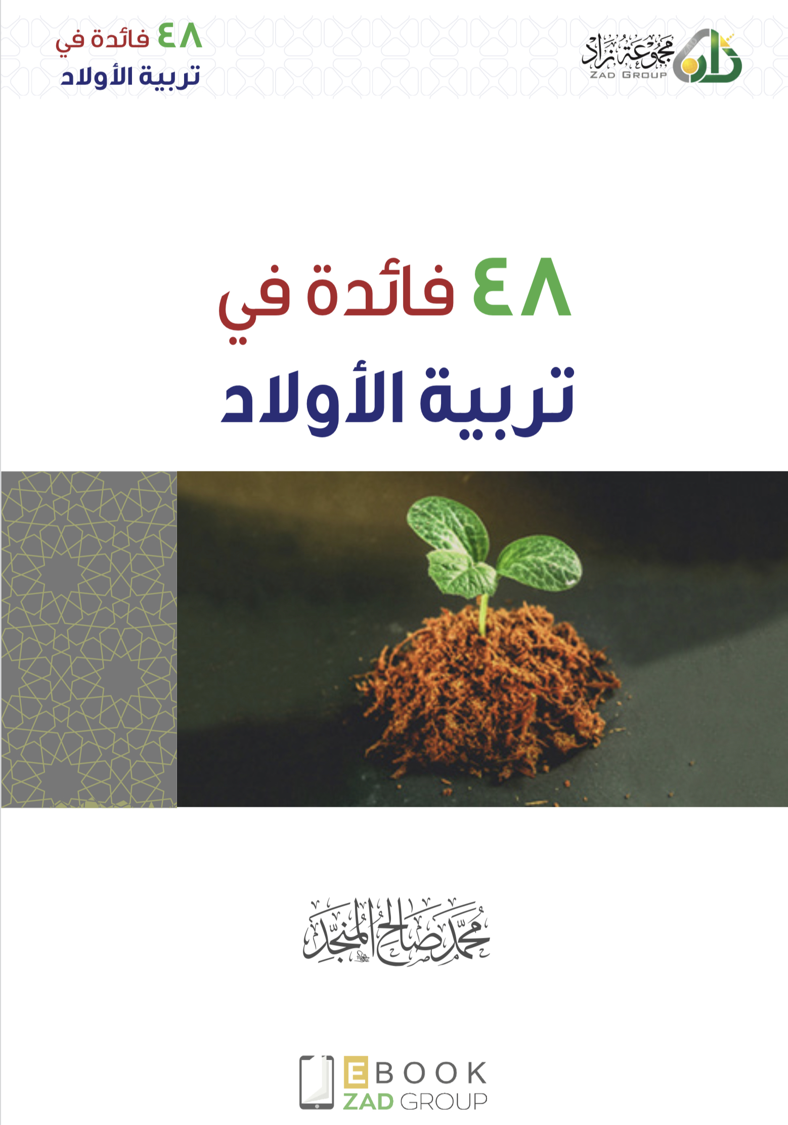 ٤٨ فائدة في تربية الأولاد (ebook)