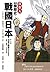 日本人這樣學歷史：戰國日本【室町時代．戰國時代 ~ 江...