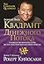 Квадрант денежного потока by Robert T. Kiyosaki