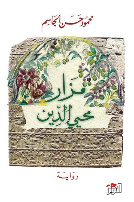 مزار محيي الدين (Paperback)