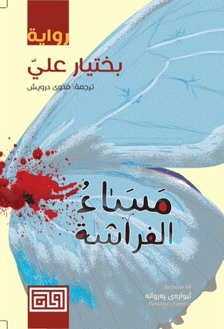 مساء الفراشة (Paperback)