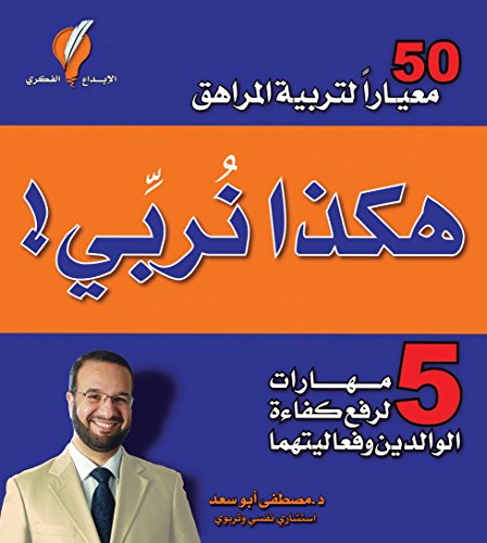 ‫هكذا نربي: ٥٠ معياراً لتربية المراهق‬ (Kindle Edition)