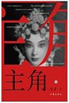 主角