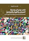 شعب وميدان ومدينة: العمران والثورة والمجتمع -القصة الإنسانية والمعمارية والعمرانية لميدان التحرير شعب وميدان ومدينة: العمران والثورة والمجتمع -القصة الإنسانية والمعمارية والعمرانية لميدان التحرير