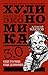 Хулиномика 3.0: хулиганская...