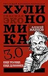 Хулиномика 3.0: х...