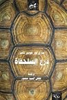 درع السلحفاة
