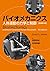 バイオメカニクス-人体運動の力学と制御 原著第4版