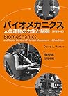 バイオメカニクス-人体運動の力学と制御 原著第4版 バイオメカニクス-人体運動の力学と制御 原著第4版