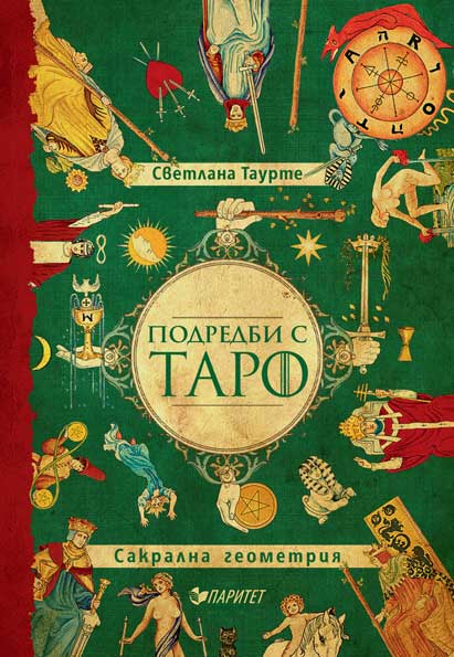 Подредби с Таро (Paperback)
