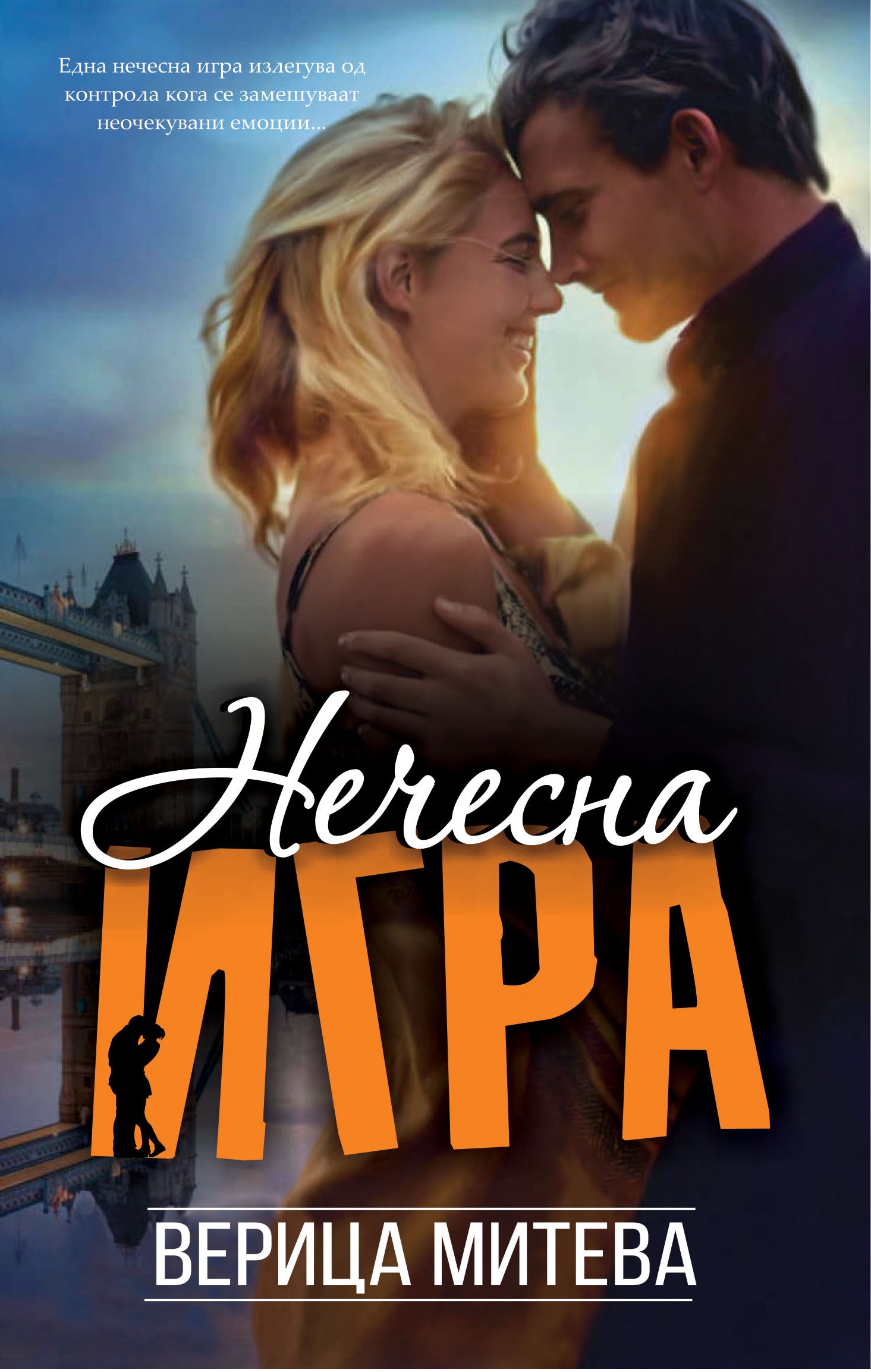 Нечесна Игра (Paperback)