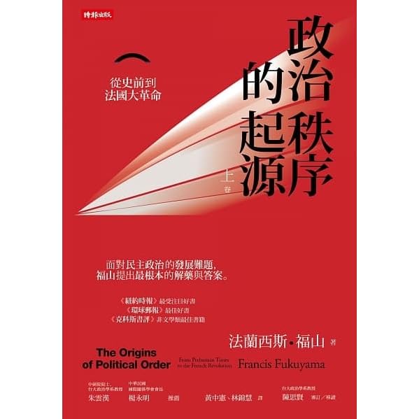 政治秩序的起源上卷 從史前到法國大革命by Francis Fukuyama