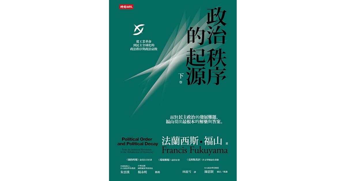 政治秩序的起源下卷 從工業革命到民主全球化的政治秩序與政治衰敗by Francis Fukuyama